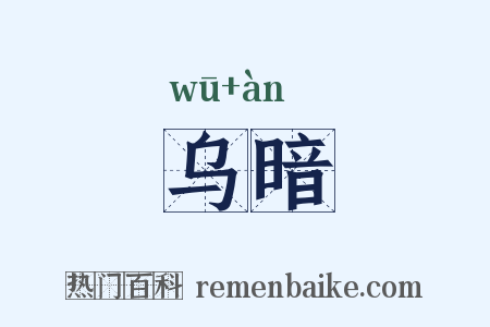 乌暗是什么意思的图片
